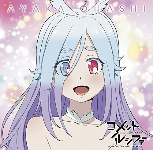 TVアニメ『コメット・ルシファー』ED主題歌
おしえてブルースカイ【コメット・ルシファー盤】
