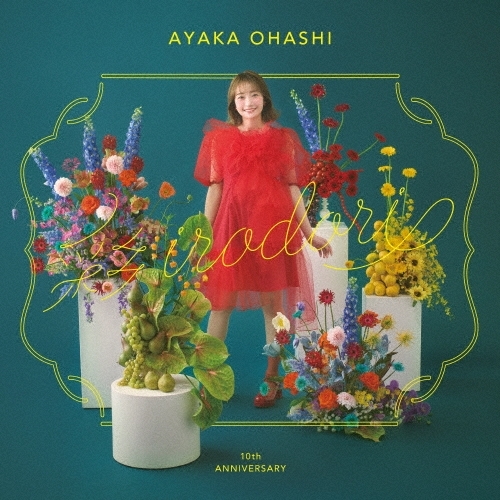 大橋彩香 10周年ベストアルバム「彩-irodori-」【完全生産限定盤】