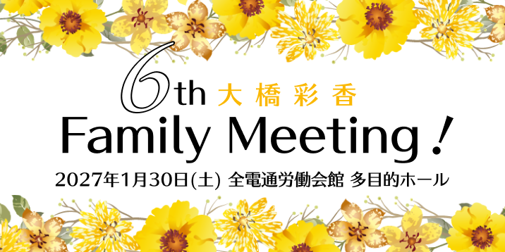 大橋彩香 6th Family Meeting！