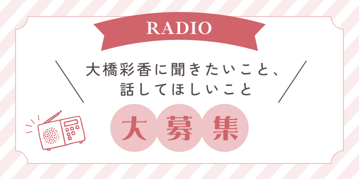 RADIO おたより