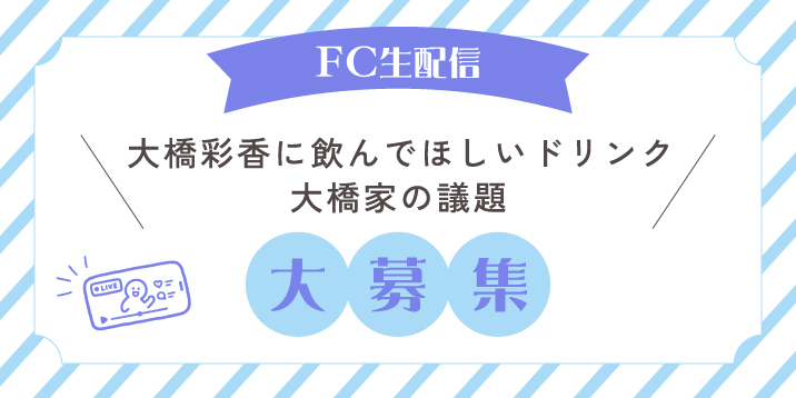 STREAMING おたより