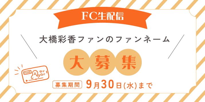 SPECIAL STREAMING おたより